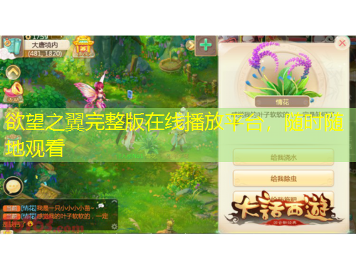 欲望之翼完整版在線播放平臺(tái)，隨時(shí)隨地觀看