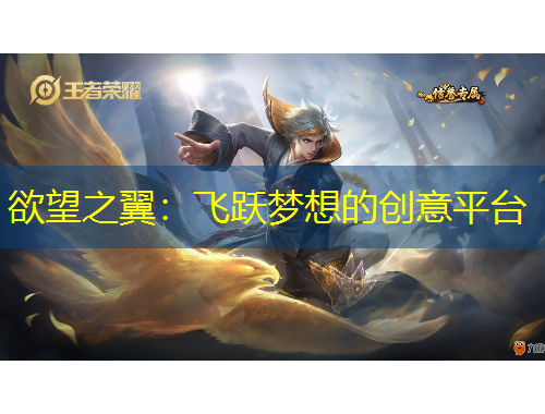 欲望之翼：飛躍夢想的創(chuàng)意平臺