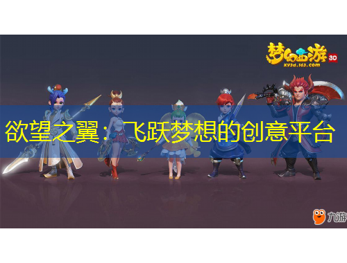 欲望之翼：飛躍夢想的創(chuàng)意平臺