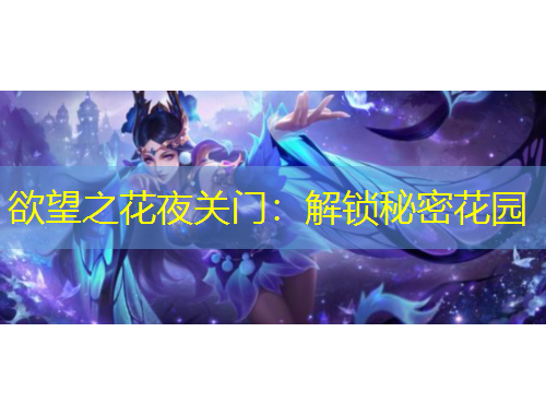 欲望之花夜關(guān)門(mén)：解鎖秘密花園