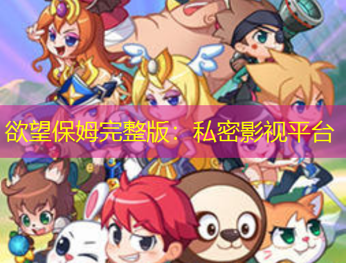 欲望保姆完整版：私密影視平臺(tái)