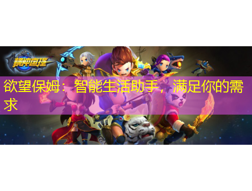 欲望保姆：智能生活助手，滿足你的需求