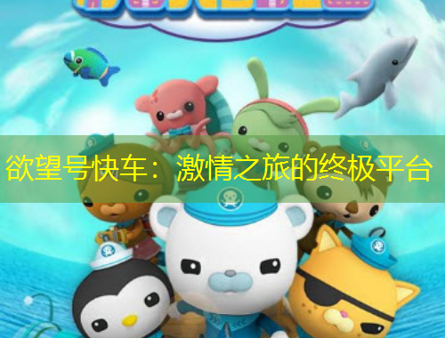 欲望號(hào)快車：激情之旅的終極平臺(tái)