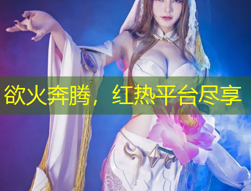 欲火奔騰，紅熱平臺盡享