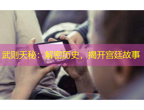 武則天秘：解密歷史，揭開宮廷故事