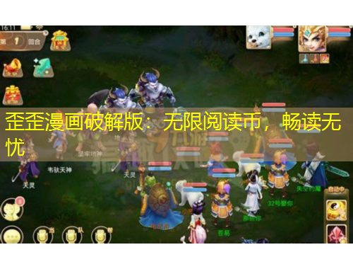 歪歪漫畫破解版：無限閱讀幣，暢讀無憂