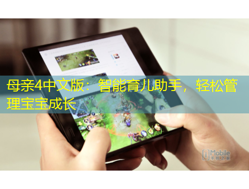 母親4中文版：智能育兒助手，輕松管理寶寶成長
