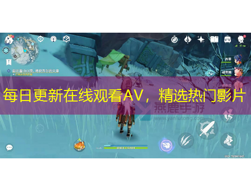 每日更新在線觀看AV，精選熱門影片