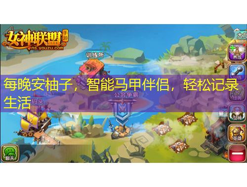 每晚安柚子，智能馬甲伴侶，輕松記錄生活