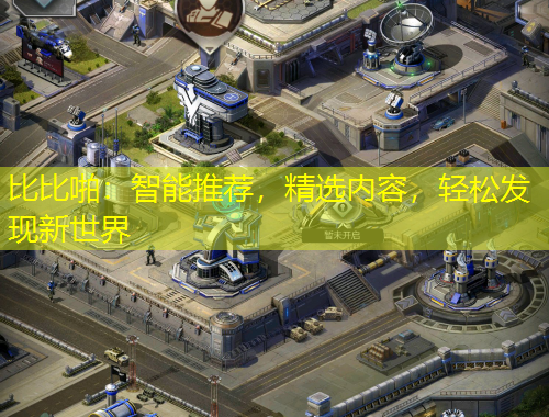 比比啪：智能推薦，精選內(nèi)容，輕松發(fā)現(xiàn)新世界