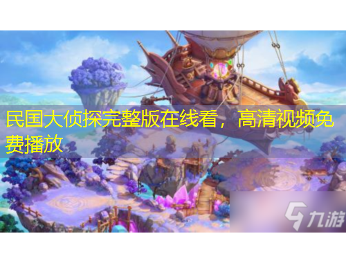 民國(guó)大偵探完整版在線(xiàn)看，高清視頻免費(fèi)播放