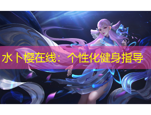水卜櫻在線：個性化健身指導