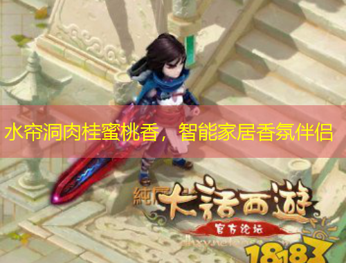 水簾洞肉桂蜜桃香，智能家居香氛伴侶