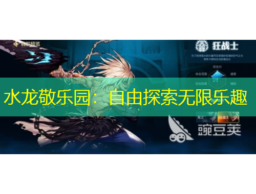 水龍敬樂園：自由探索無限樂趣