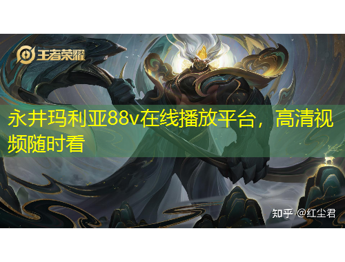 永井瑪利亞88v在線播放平臺，高清視頻隨時看