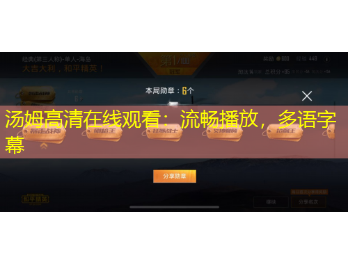 湯姆高清在線觀看：流暢播放，多語字幕