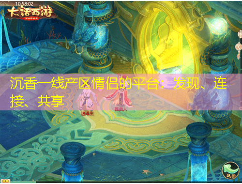 沉香一線產(chǎn)區(qū)情侶的平臺：發(fā)現(xiàn)、連接、共享