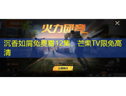 沉香如屑免費看12集，芒果TV限免高清