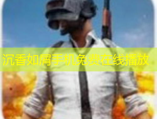 沉香如屑手機(jī)免費(fèi)在線播放