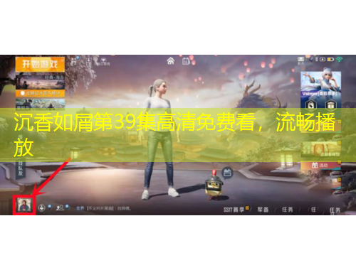 沉香如屑第39集高清免費(fèi)看，流暢播放