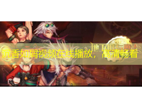 沉香如屑視頻在線播放，高清暢看