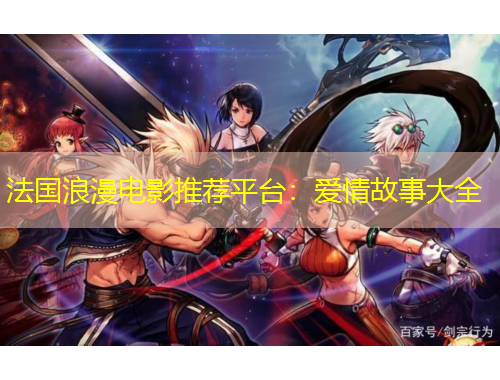 法國浪漫電影推薦平臺：愛情故事大全