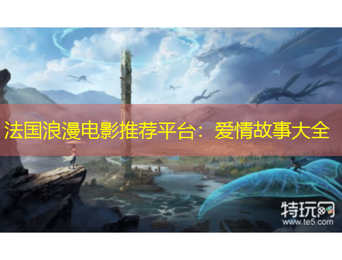 法國浪漫電影推薦平臺：愛情故事大全