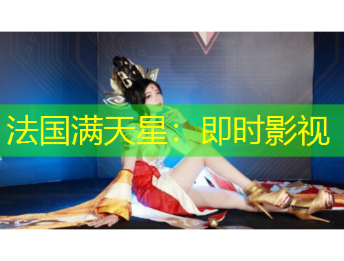 法國滿天星：即時影視