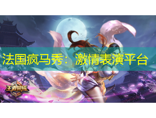 法國(guó)瘋馬秀：激情表演平臺(tái)