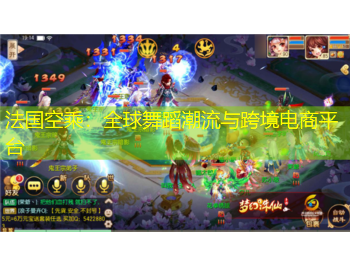 法國空乘：全球舞蹈潮流與跨境電商平臺