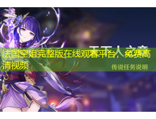 法國空姐完整版在線觀看平臺(tái)，免費(fèi)高清視頻