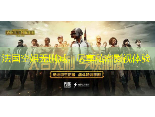 法國空姐無刪減，盡享私密影視體驗(yàn)