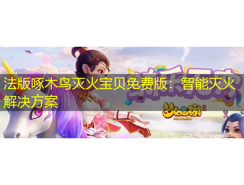 法版啄木鳥滅火寶貝免費版：智能滅火解決方案