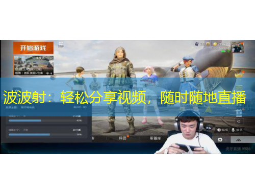 波波射：輕松分享視頻，隨時(shí)隨地直播