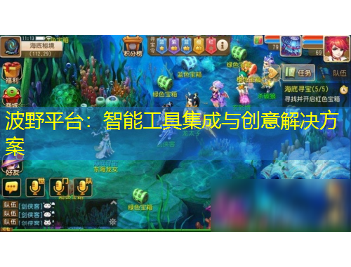 波野平臺(tái)：智能工具集成與創(chuàng)意解決方案