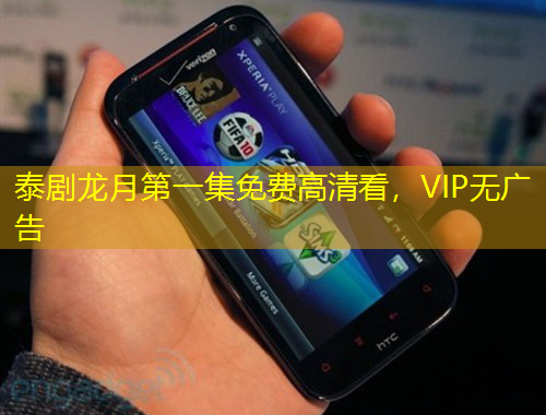 泰劇龍?jiān)碌谝患赓M(fèi)高清看，VIP無廣告