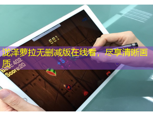 瀧澤蘿拉無刪減版在線看，盡享清晰畫質(zhì)