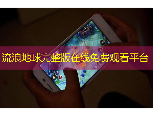 流浪地球完整版在線免費(fèi)觀看平臺