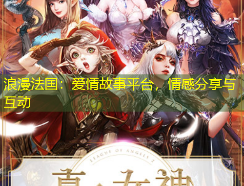浪漫法國：愛情故事平臺，情感分享與互動