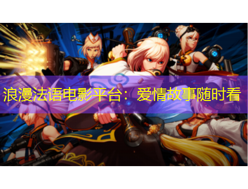 浪漫法語電影平臺：愛情故事隨時看