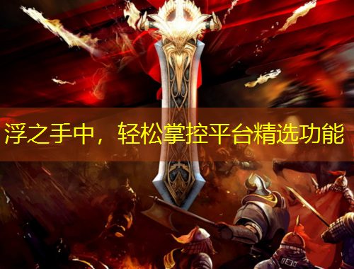 浮之手中，輕松掌控平臺精選功能