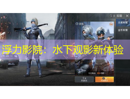 浮力影院：水下觀影新體驗(yàn)