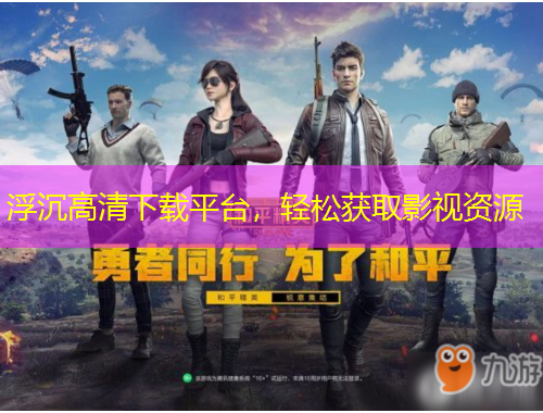 浮沉高清下載平臺，輕松獲取影視資源