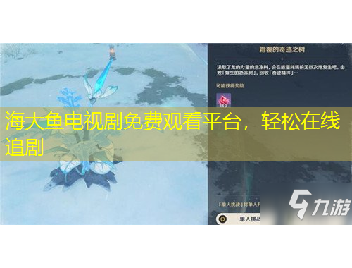 海大魚電視劇免費(fèi)觀看平臺，輕松在線追劇