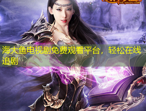 海大魚電視劇免費(fèi)觀看平臺，輕松在線追劇