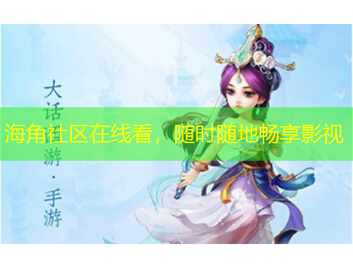 海角社區(qū)在線看，隨時(shí)隨地暢享影視