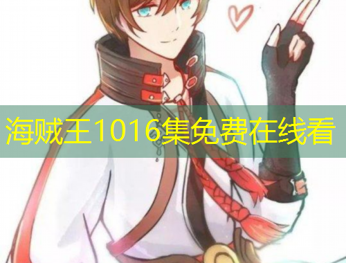 海賊王1016集免費在線看