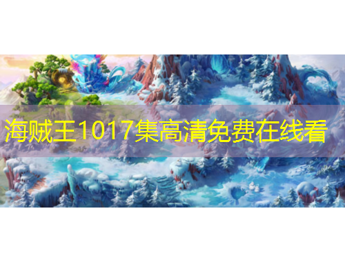 海賊王1017集高清免費在線看