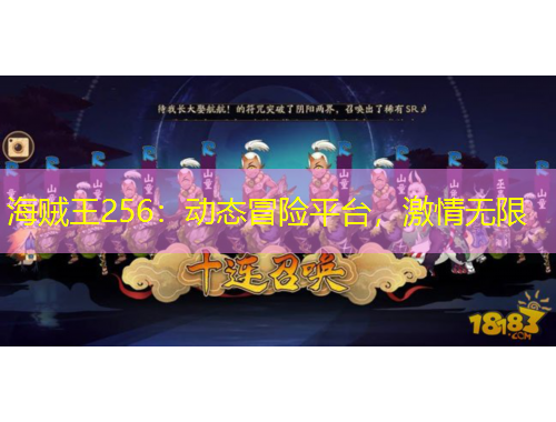 海賊王256：動(dòng)態(tài)冒險(xiǎn)平臺(tái)，激情無(wú)限