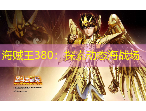 海賊王380：探索動態(tài)海戰(zhàn)場